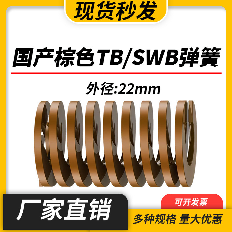 TB棕色国产日标模具弹簧SWB矩形扁线高强度极重负荷压缩弹簧22mm