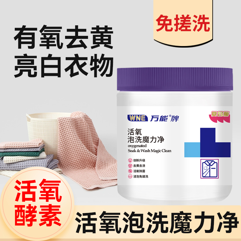 魔力净去污渍神器洗衣粉