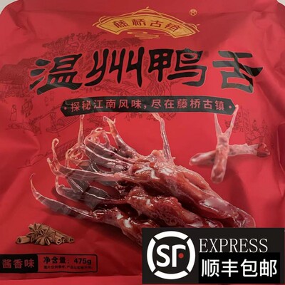 温州特产藤桥古镇鸭舌头475g酱香麻辣味大鸭舌头追剧即食零食藤桥