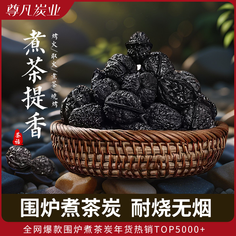 秦岭野生核桃碳围炉煮茶炭室内家用碳耐烧无烟无味核桃碳核桃壳炭