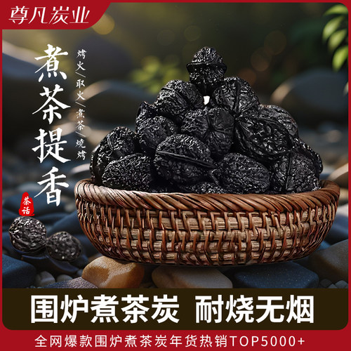 无烟核桃碳围炉煮茶炭烧烤碳室内