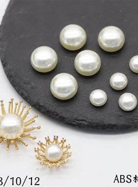 高亮6/8/10/12mm馒头珠abs仿珍珠戒面diy古风发簪步摇玉簪花材料