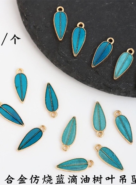 10个价6*15mm保色合金滴油仿烧蓝双面树叶小吊坠diy古风发簪材料