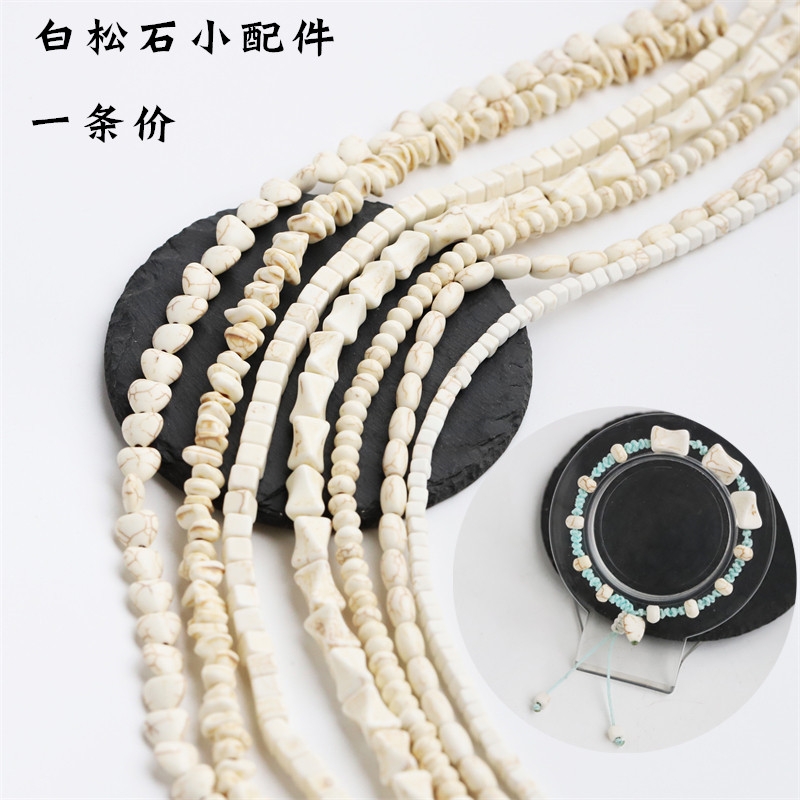 白松石一条价串珠手链项链配件