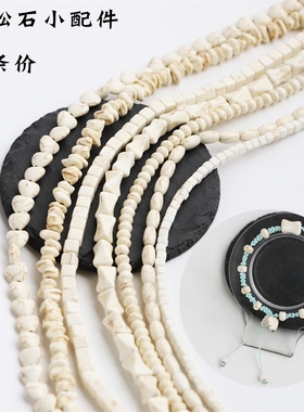 一条价白松石小配件装饰串珠手链项链耳饰配件材料