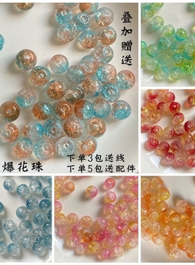 50颗8mm琉璃碎花珠爆花珠diy手工串珠手链项链材料