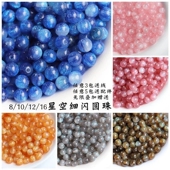 20颗8 12mm星空细闪亚克力树脂直孔圆珠diy串珠手工制作材料