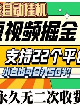 全自动挂机赚钱软件快手抖音极速版看视频做任务辅助安卓设备永久