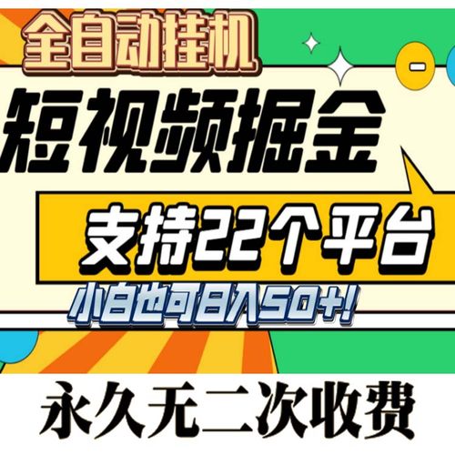 全自动挂机赚钱软件快手抖音极速版看视频做任务辅助安卓设备永久