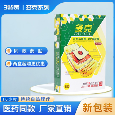 多克炎痛tdp疗贴增强型自热