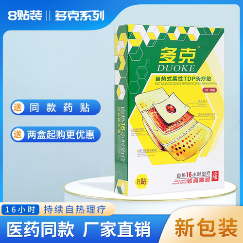 多克自热式柔性TDP灸疗贴增强型16小时治疗颈肩腰腿疼8贴装送2贴