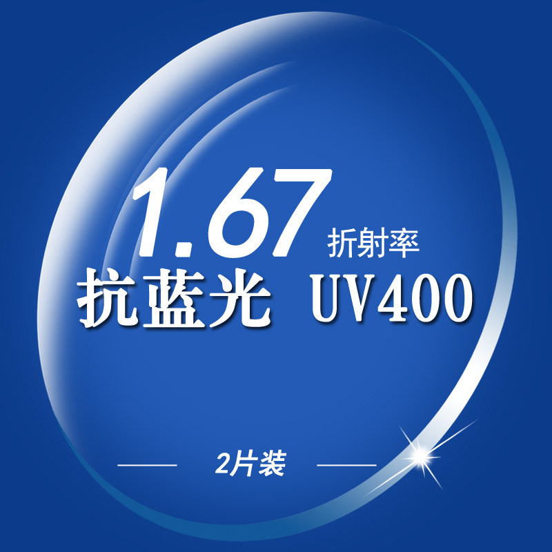 1.67抗疲劳抗蓝光镜片 超薄高度近视抗辐射抗紫外线加硬非球面2片