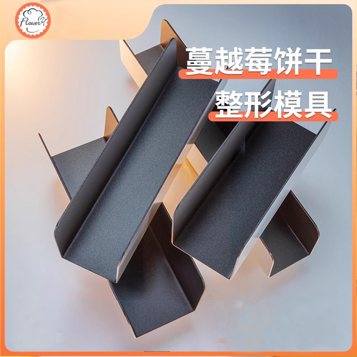 风和日丽蔓越莓饼干模具烘焙曲奇不沾U型德式猪排猪扒包面包模图片