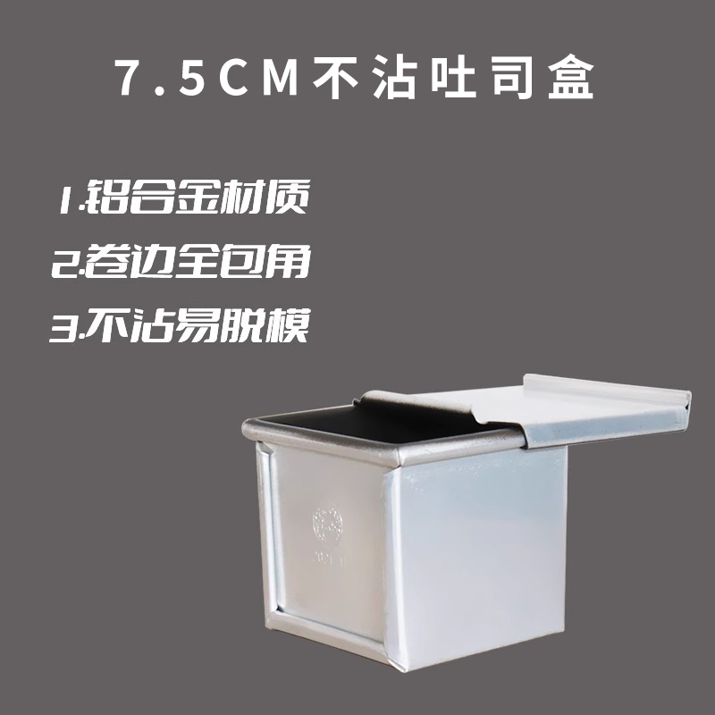 7.5cm迷你吐司盒模具内部不沾易脱模105g面团烘焙小面包