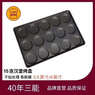 1618 三能烘焙模具烤鸡蛋圆形汉堡不沾烤盘SN1613 1615 1616 1617