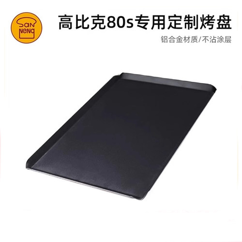 三能烘焙器具海氏i7高比克80s专用定制不沾烤盘