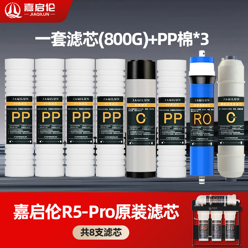 嘉启伦商用RO反渗透净水器原装全套滤芯反渗透滤芯PP棉颗粒活性碳