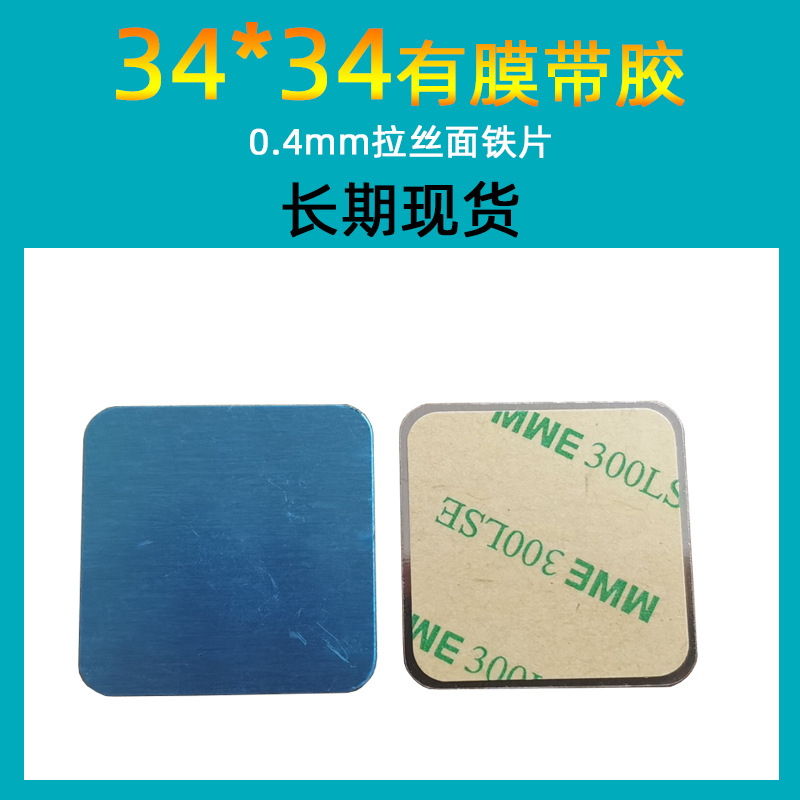 方34*34mm0.4拉丝面不锈铁410带背胶车载磁吸手机支架引磁铁片贴