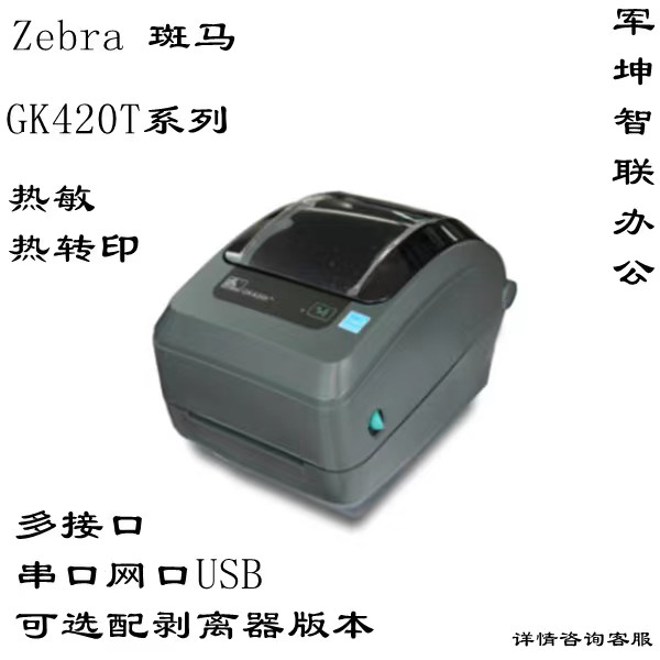 Zebra斑马GX420T/GK430T/GX420D/GK420D电子面单标签打印机带切刀-封面