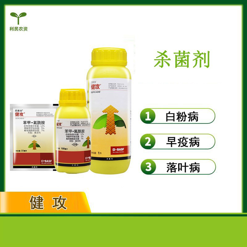 巴斯夫健攻苯甲氟唑菌酰胺黑星病白粉病早疫病农药杀菌剂