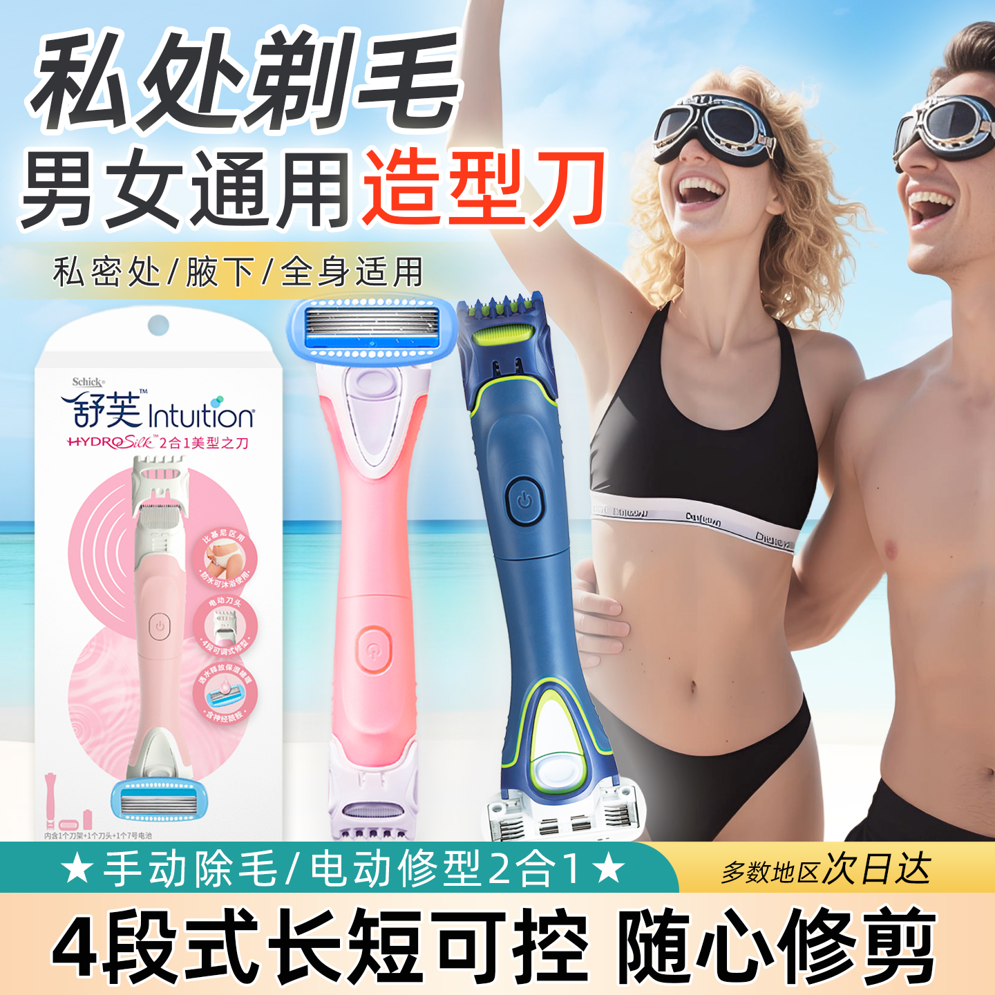 舒芙男女私密处修剪脱毛刮毛器