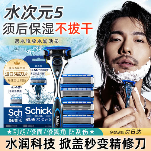 舒适水次元5层刀片手动剃须刀