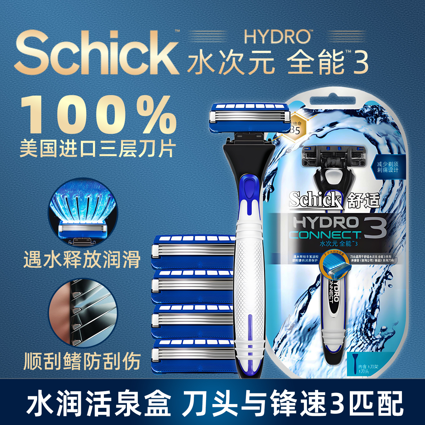 舒适水次元3手动剃须刀