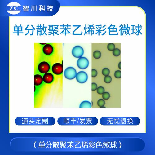 彩色ps微球粉末 单分散聚苯乙烯彩色微球