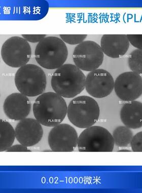 聚乳酸微球（PLA）聚乳酸-羟基乙酸(PLGA)微球 （0.05-500微米）
