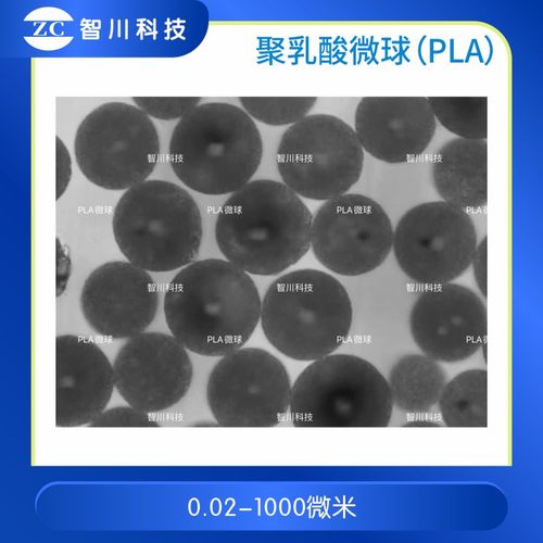 智川微球聚乳酸微球（PLA）粉末