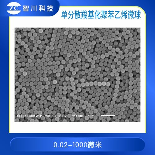 单分散羧基化聚苯乙烯纳米微球 PS 微塑料 微球分散液