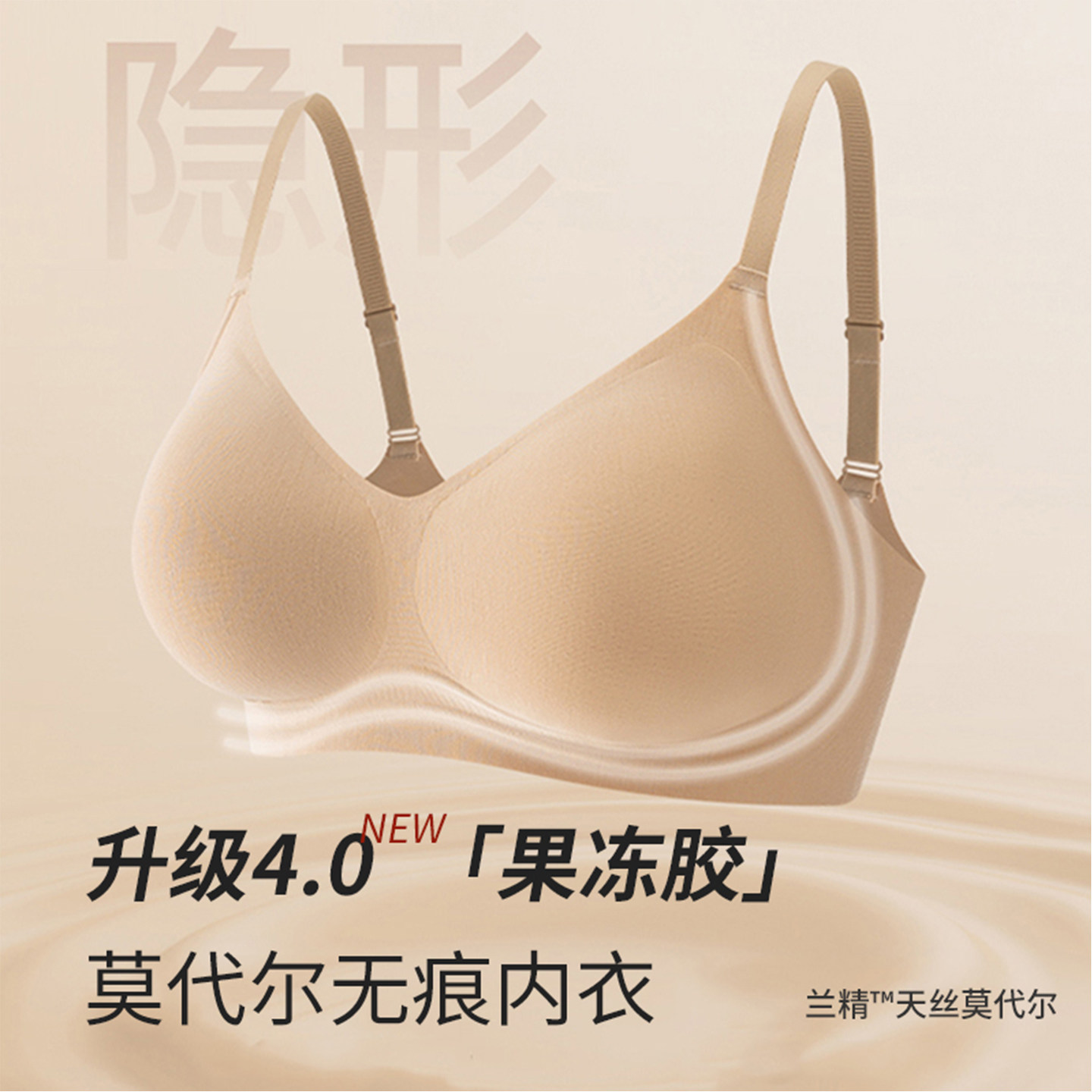 弗利少女莫代尔无痕内衣女果冻胶 兰精天丝显圆润文胸隐形胸罩