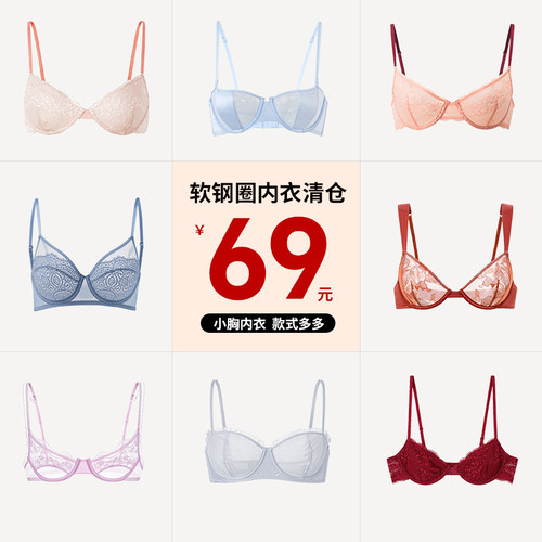 【69元特价内衣】软钢圈内衣