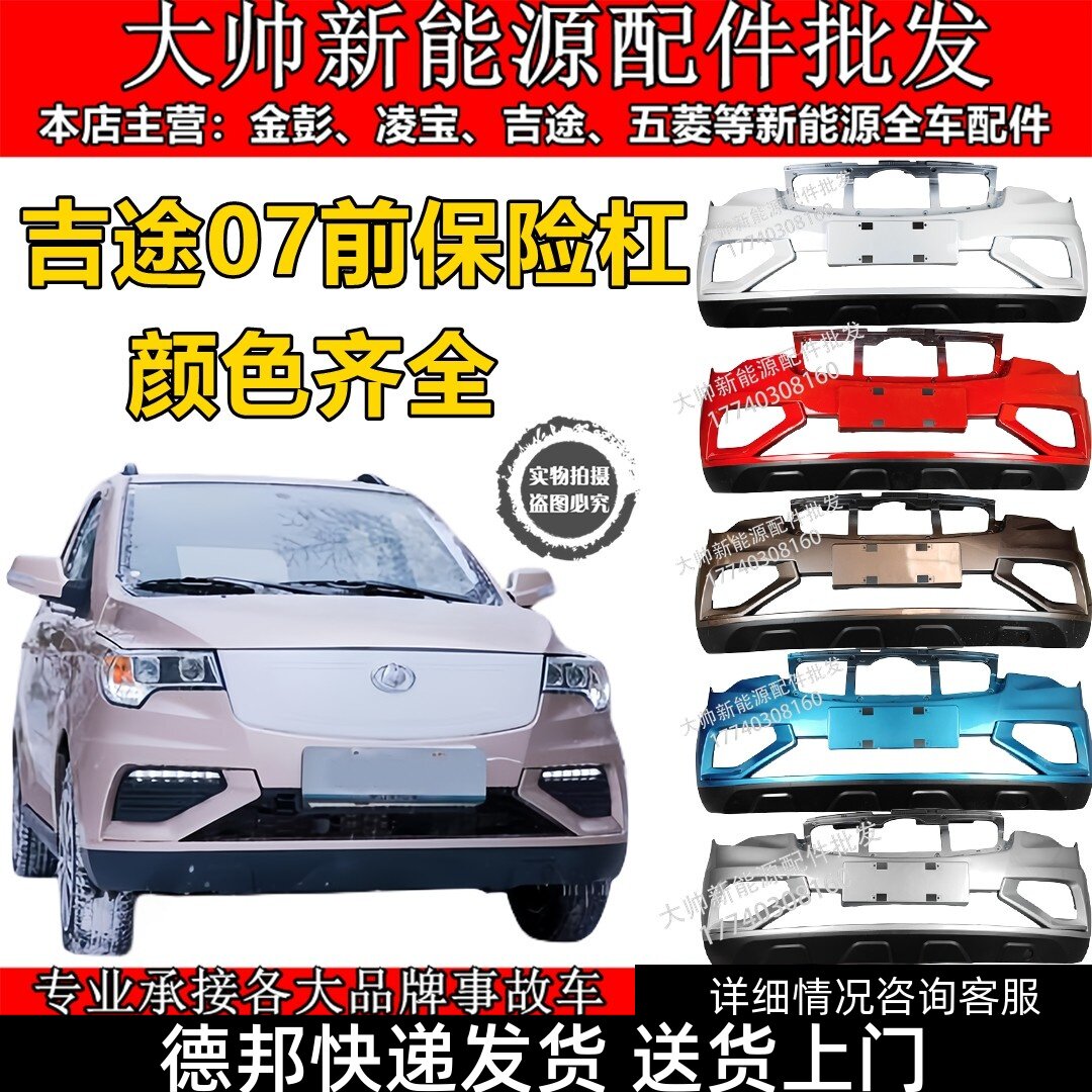 适用吉途07前保险杠金彭电动汽车汽车前杠前护杠前后保险杠后杠
