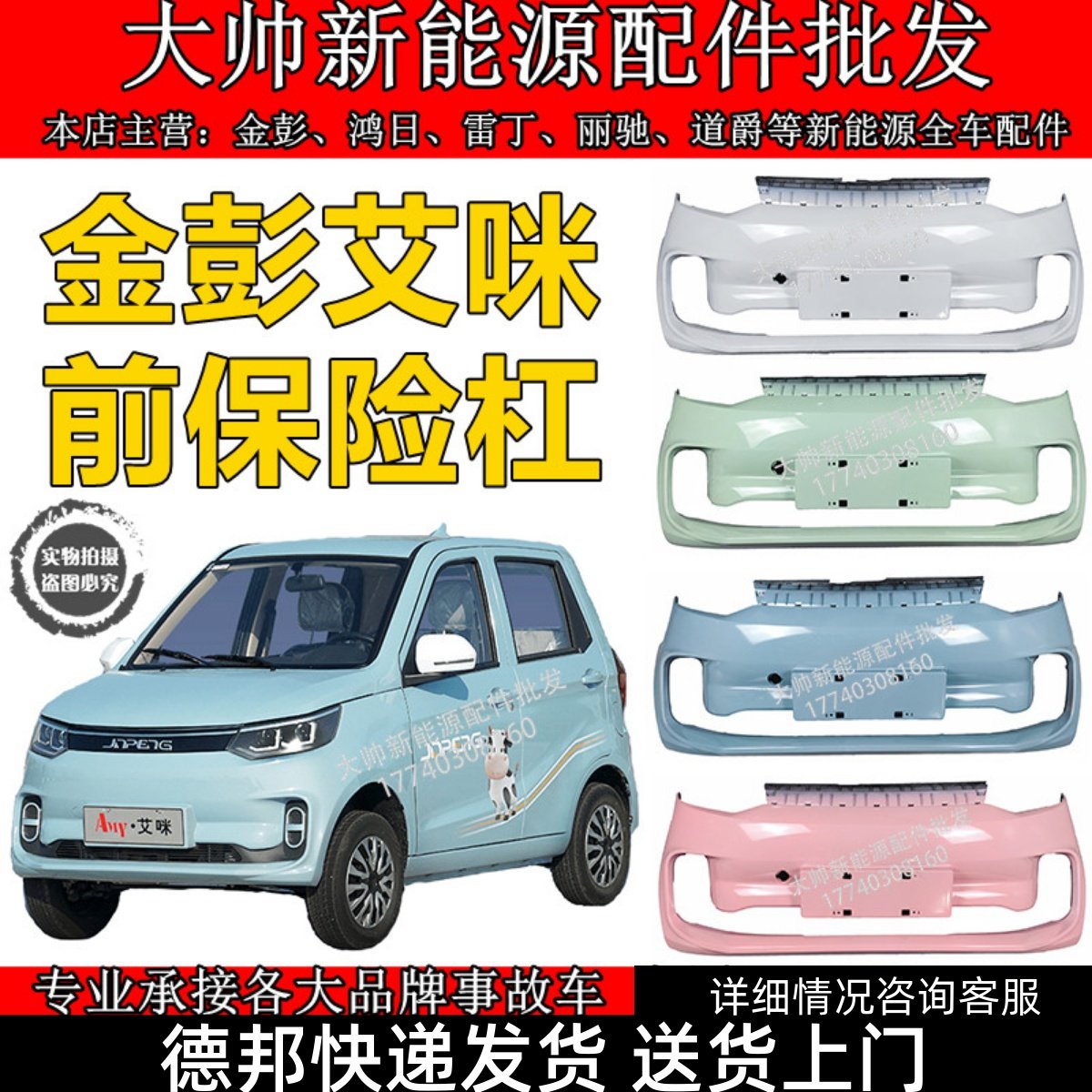 适用于金彭艾咪前保险杆金彭电动四轮车汽车前后保险杆前保杆前杠