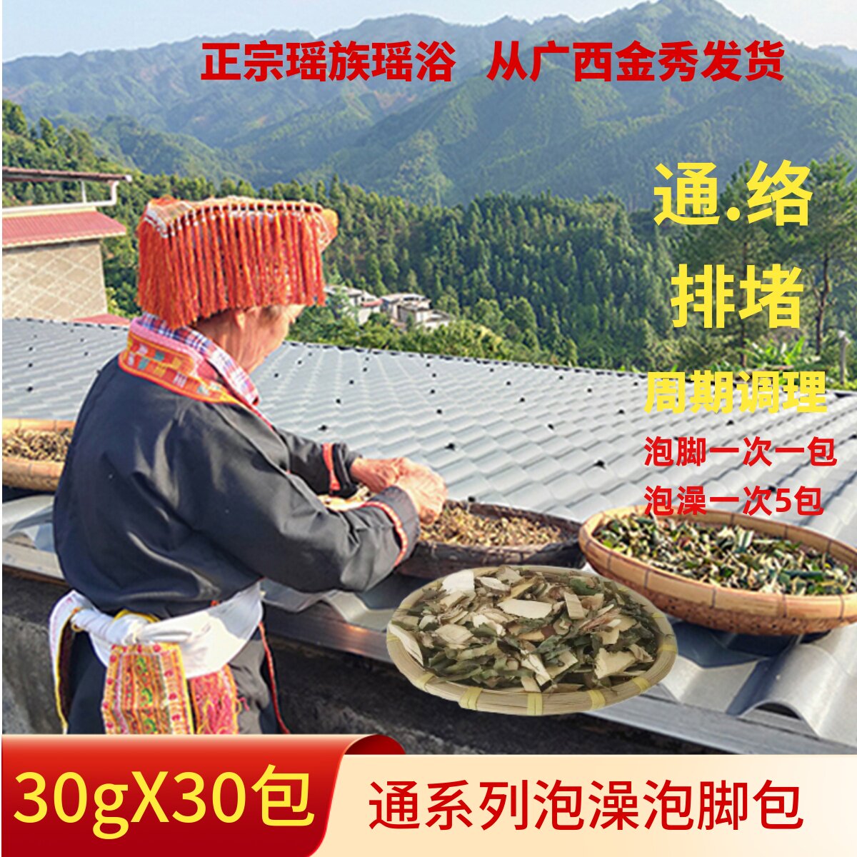 舒经活络足浴泡脚包盘瑶村庄药包
