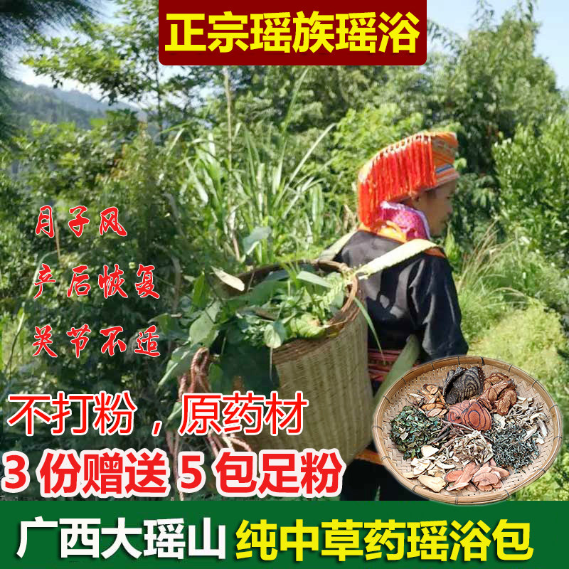 瑶族瑶浴泡澡包产后调理原生中草药包月子风关节酸痛养生药浴包