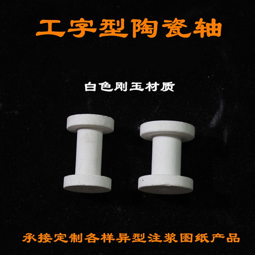 电炉刚玉陶瓷配件工字形陶瓷 电阻带固定陶瓷滚轮 陶瓷滚轮绝缘