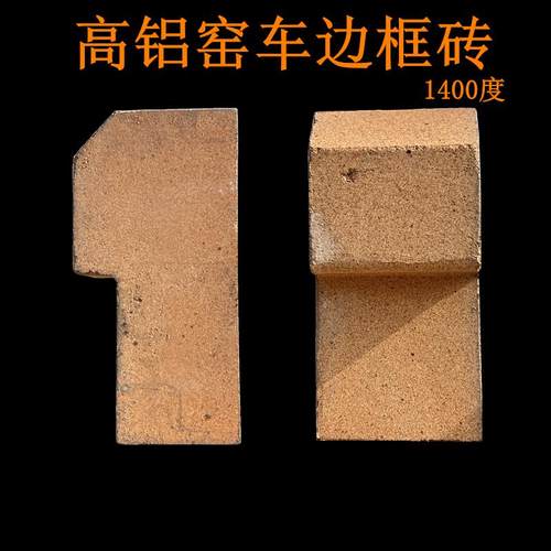 高铝窑车框耐火砖台车炉边框窑车砖退火炉边砖重质异形砖耐高温