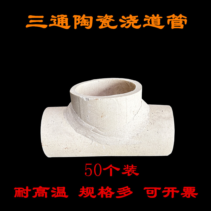 三通陶瓷浇道管耐高温浇筑铁水管高温铸造耐火材料浇口陶瓷管高铝,橡塑材料及制品,耐火材料及制品,淘宝优惠券,粉丝福利购,淘宝优惠卷