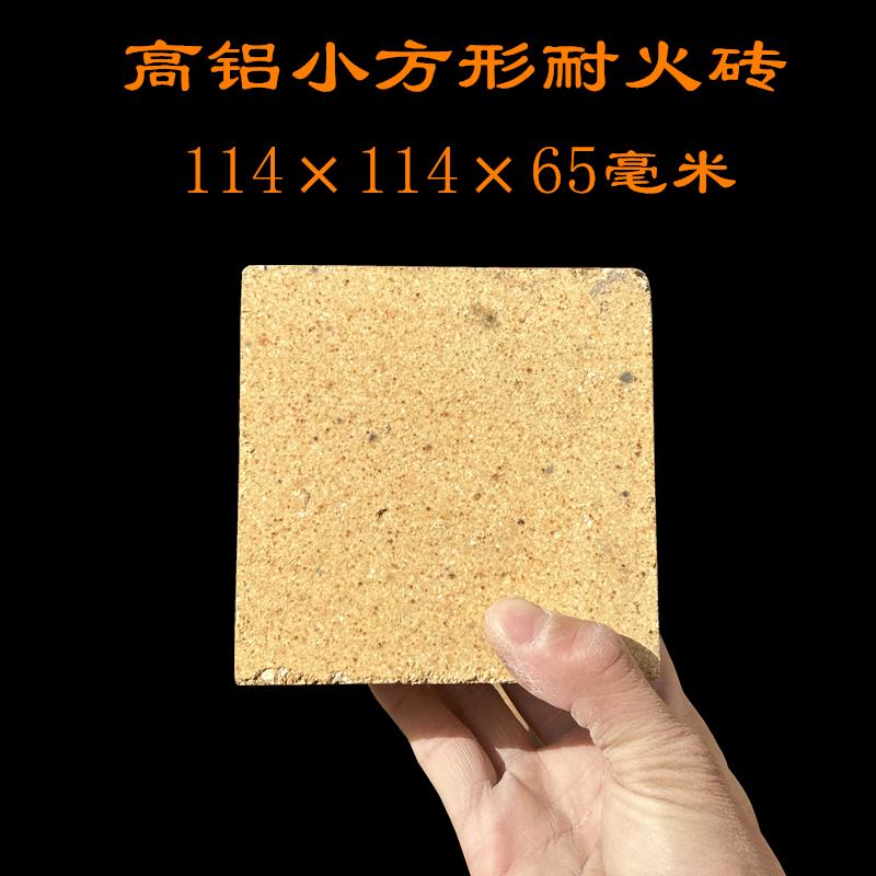 小方砖形耐火砖高铝砖氧化铝隔热窑炉砖重质耐高温砖114×114×65