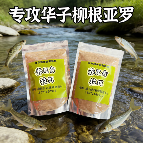 【柳根专用】极腥拉饵 赤尾青拉饵秋冬季专攻柳根华子亚罗鲫鱼