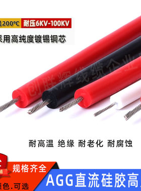 AGG直流硅胶高压线6/10/20KV30/50KV交流软硅胶线0.3/0.5/1.5平方