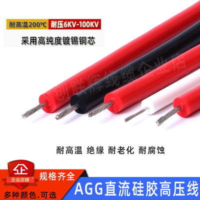AGG直流硅胶高压线6/10/20KV30/50KV交流软硅胶线0.3/0.5/1.5平方