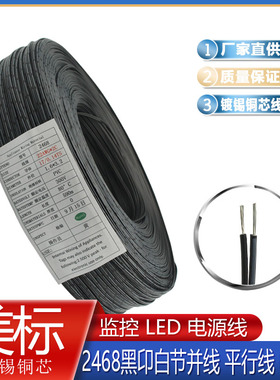 美标UL2468黑印白条双排拼线26 24 22 20 18AWG并线电子线电源线