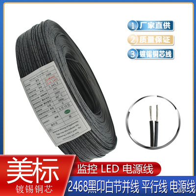 美标UL2468黑印白条双排拼线26 24 22 20 18AWG并线电子线电源线