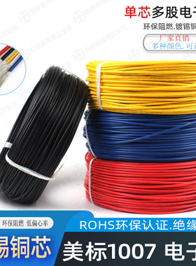 UL1007电子线 24/22/20/18AWG单芯多股镀锡铜导线 电源控制信号线
