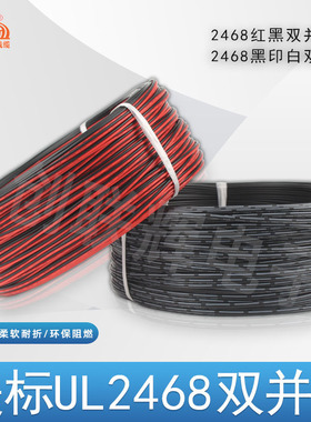 美标UL2468红黑并线 排线26 24 22 20 18AWG电子线黑印白节平行线