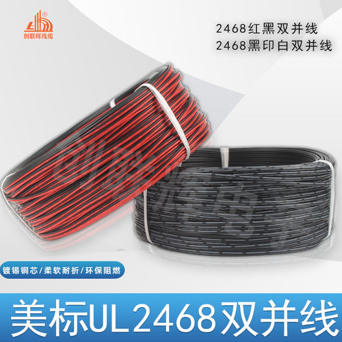 美标UL2468红黑并线 排线26 24 22 20 18AWG电子线黑印白节平行线