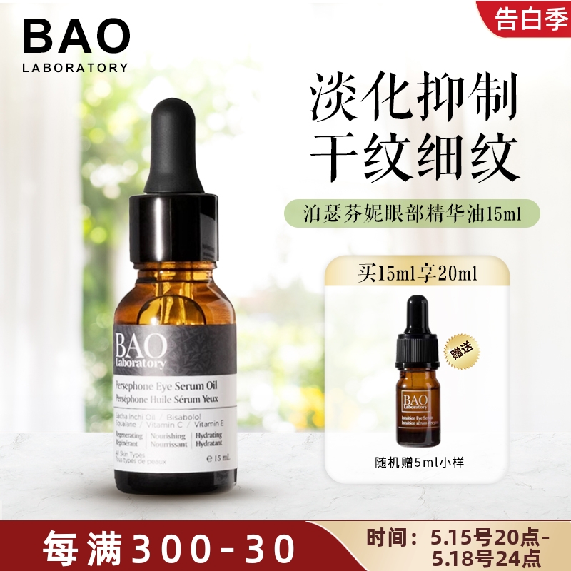 加拿大Baolaboratory眼基底油15ml 眼油紧致修护精华液提拉去纹 美容护肤/美体/精油 液态精华 原图主图